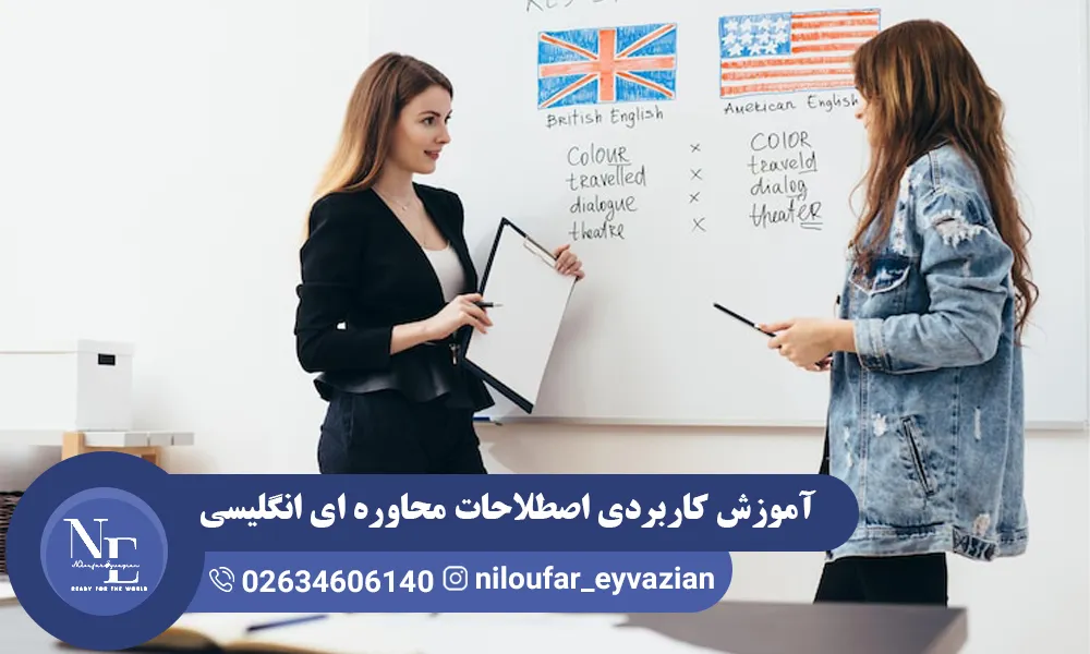 اصطلاحات محاوره ای انگلیسی