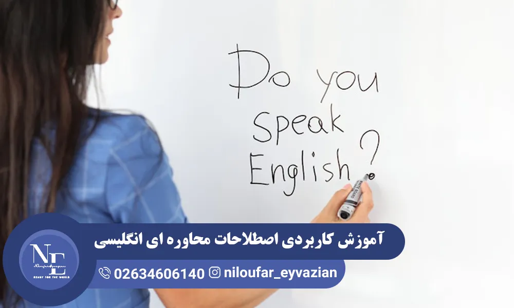 آموزش کاربردی اصطلاحات محاوره ای انگلیسی اصطلاحات محاوره ای انگلیسی