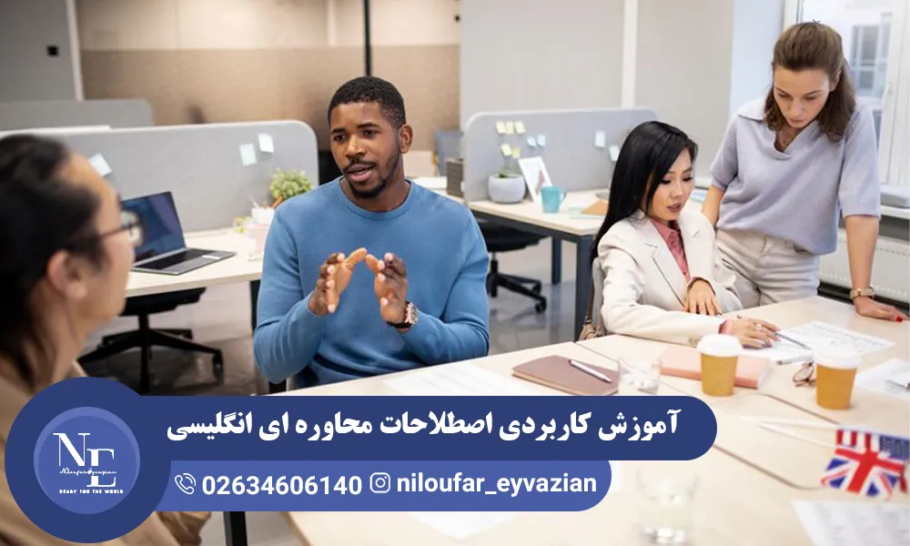 آموزش کاربردی اصطلاحات محاوره ای انگلیسی اصطلاحات محاوره ای انگلیسی