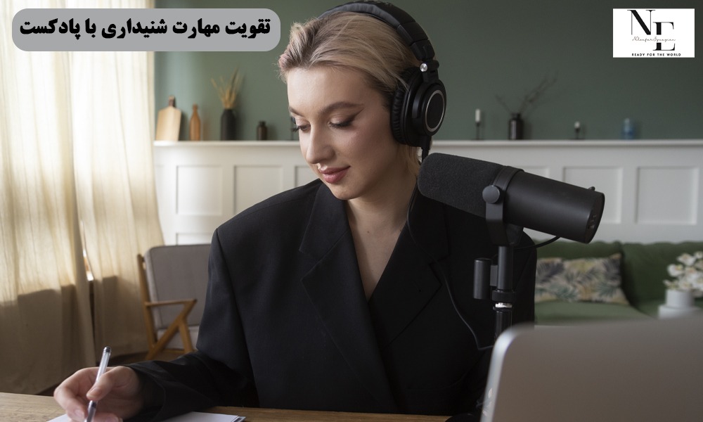 تقویت مهارت شنیداری با پادکست