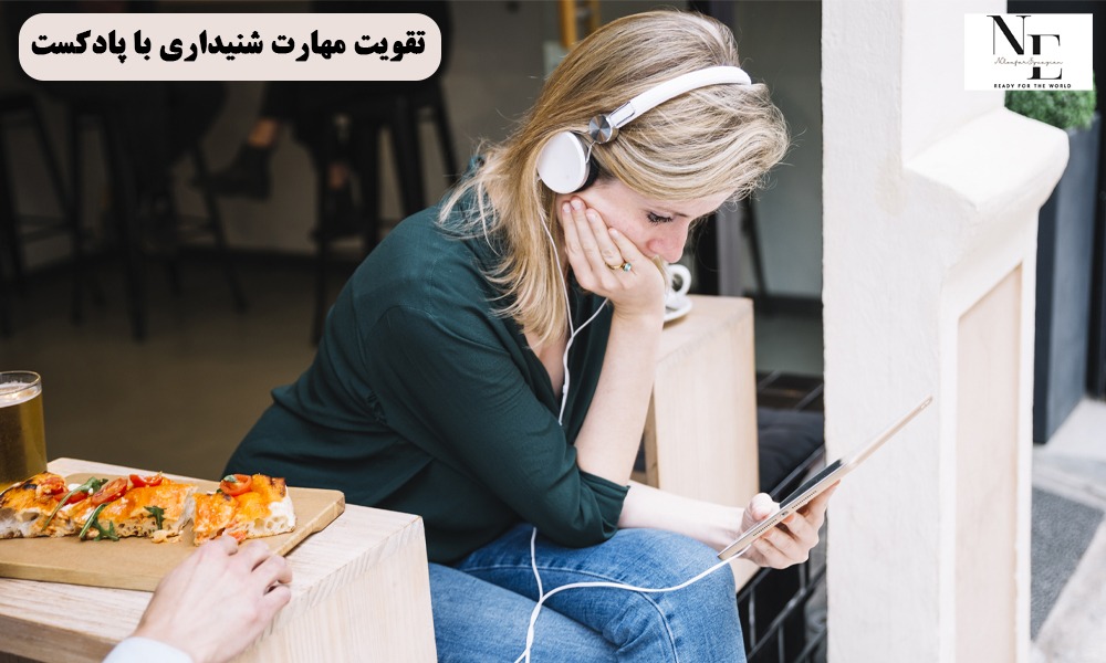 تقویت مهارت شنیداری با پادکست: چگونه این کار را انجام دهیم؟ تقویت مهارت شنیداری با پادکست