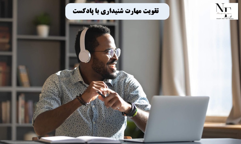 تقویت مهارت شنیداری با پادکست: چگونه این کار را انجام دهیم؟ تقویت مهارت شنیداری با پادکست