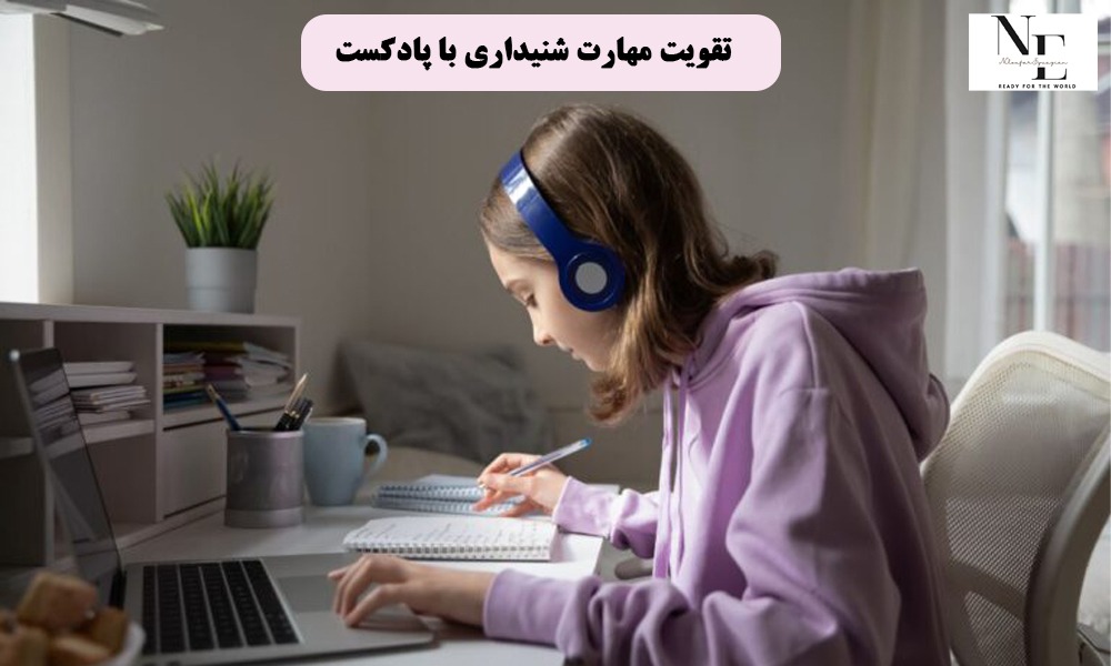 تقویت مهارت شنیداری با پادکست: چگونه این کار را انجام دهیم؟ تقویت مهارت شنیداری با پادکست