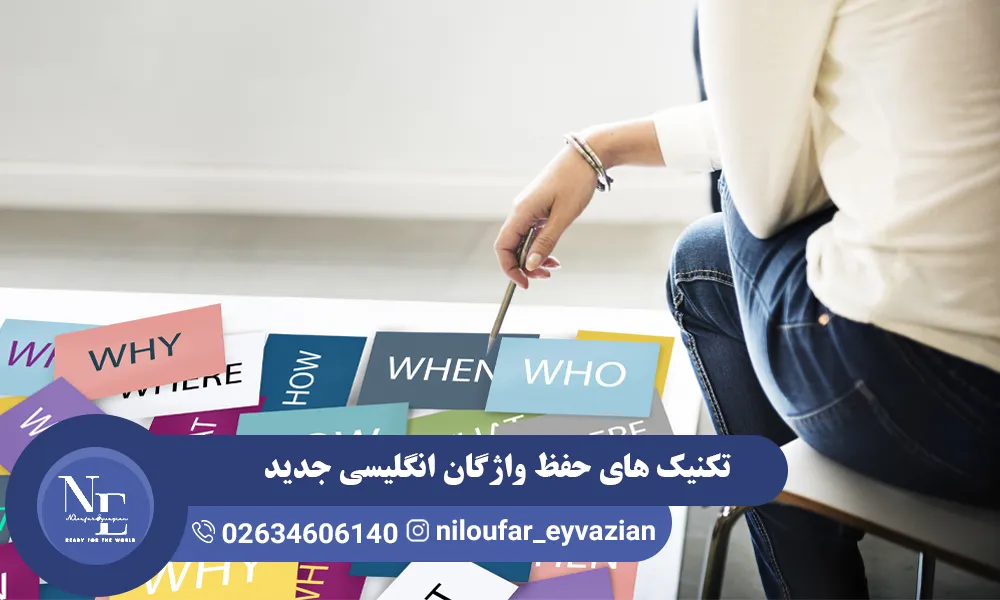 تکنیک های حفظ واژگان انگلیسی جدید حفظ واژگان انگلیسی