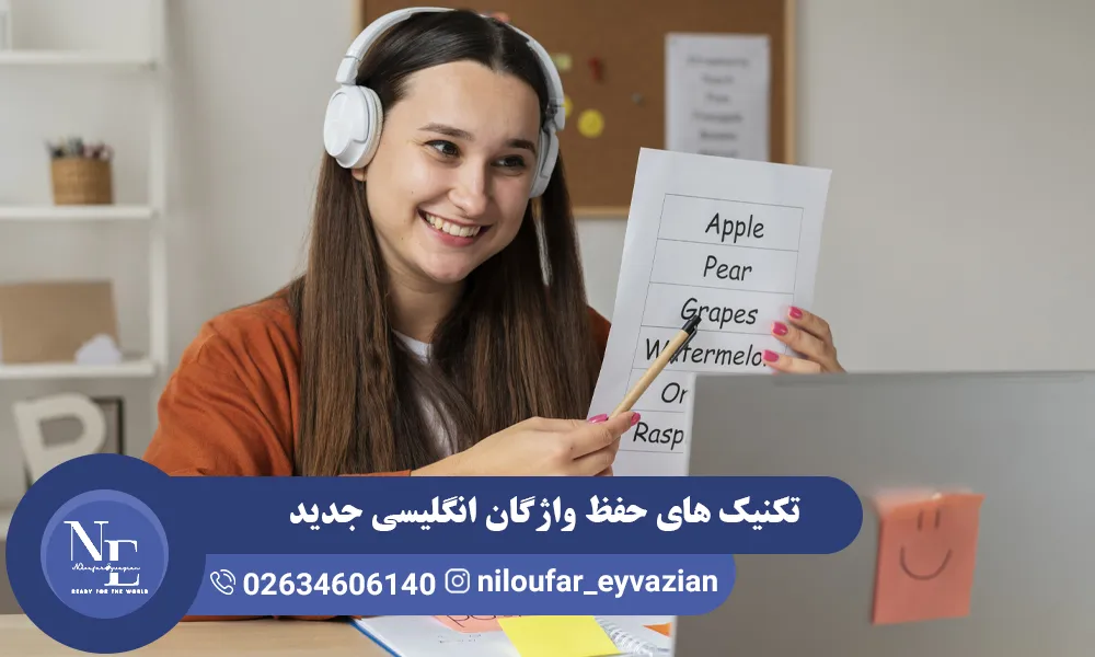 تکنیک های حفظ واژگان انگلیسی جدید حفظ واژگان انگلیسی