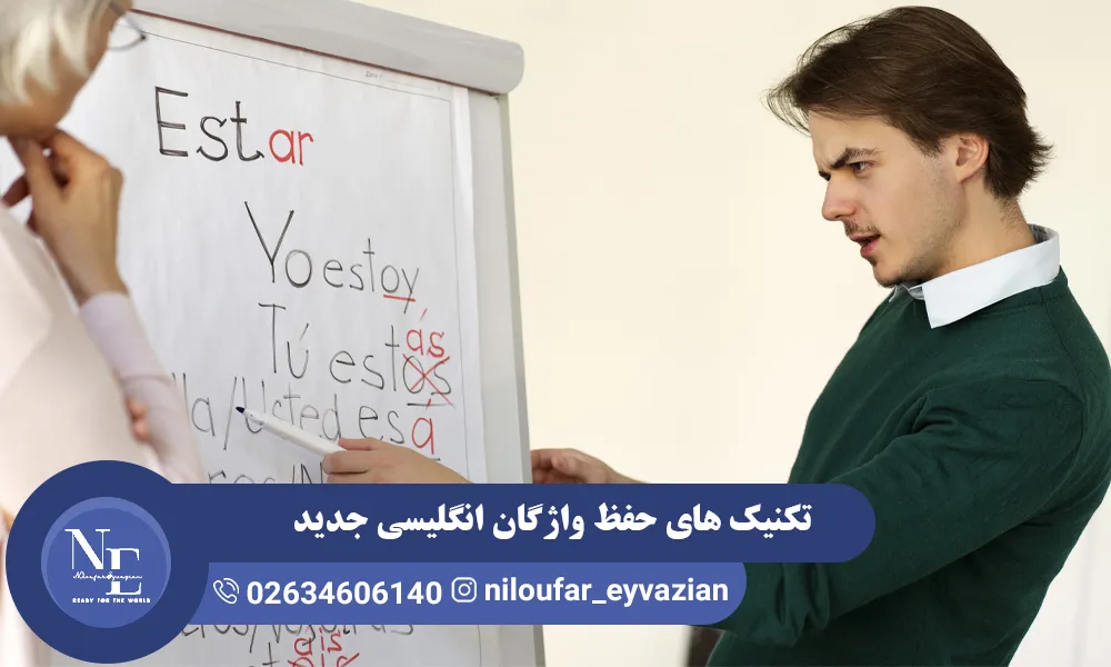 تکنیک های حفظ واژگان انگلیسی جدید حفظ واژگان انگلیسی