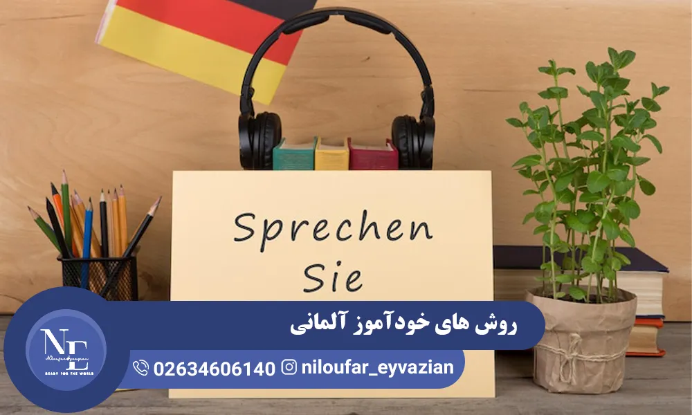 بهترین روش های خودآموز آلمانی از صفر تا پیشرفته خودآموز آلمانی