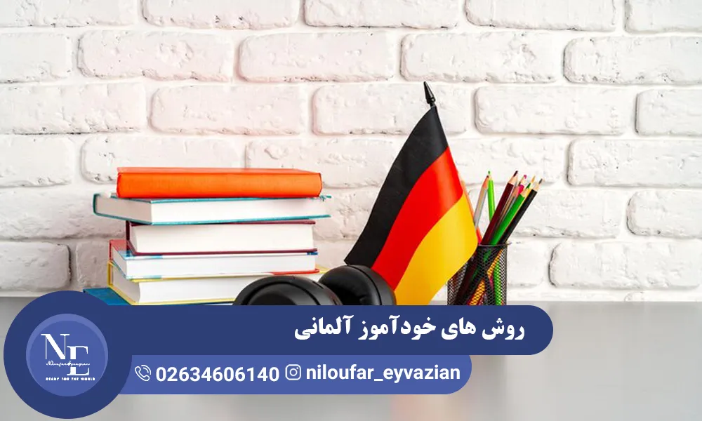 خودآموز آلمانی