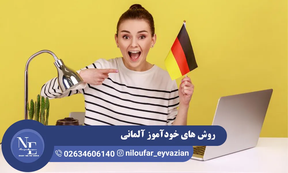 بهترین روش های خودآموز آلمانی از صفر تا پیشرفته خودآموز آلمانی