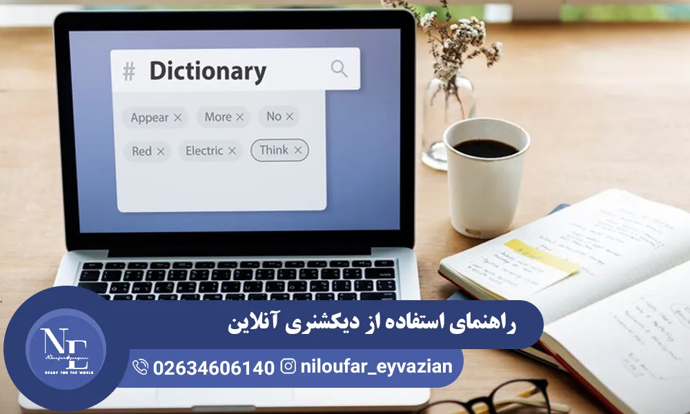 راهنمای استفاده از دیکشنری آنلاین انگلیسی برای یادگیری بهتر دیکشنری آنلاین انگلیسی