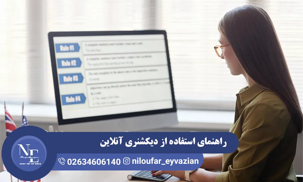 راهنمای استفاده از دیکشنری آنلاین انگلیسی برای یادگیری بهتر دیکشنری آنلاین انگلیسی