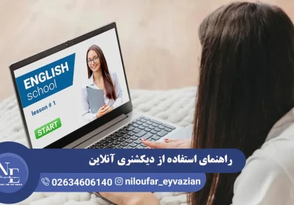 دیکشنری آنلاین انگلیسی