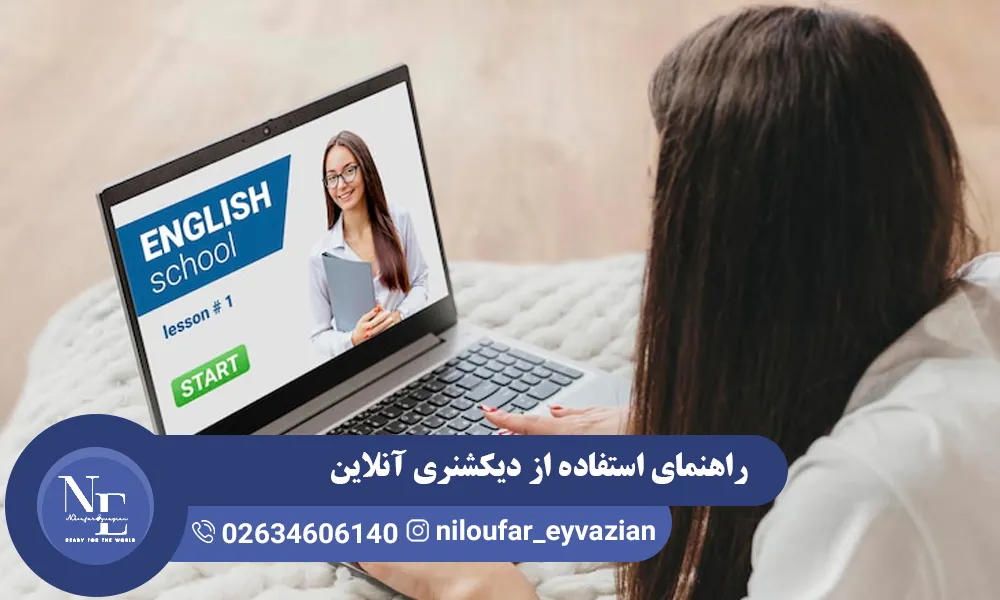 دیکشنری آنلاین انگلیسی