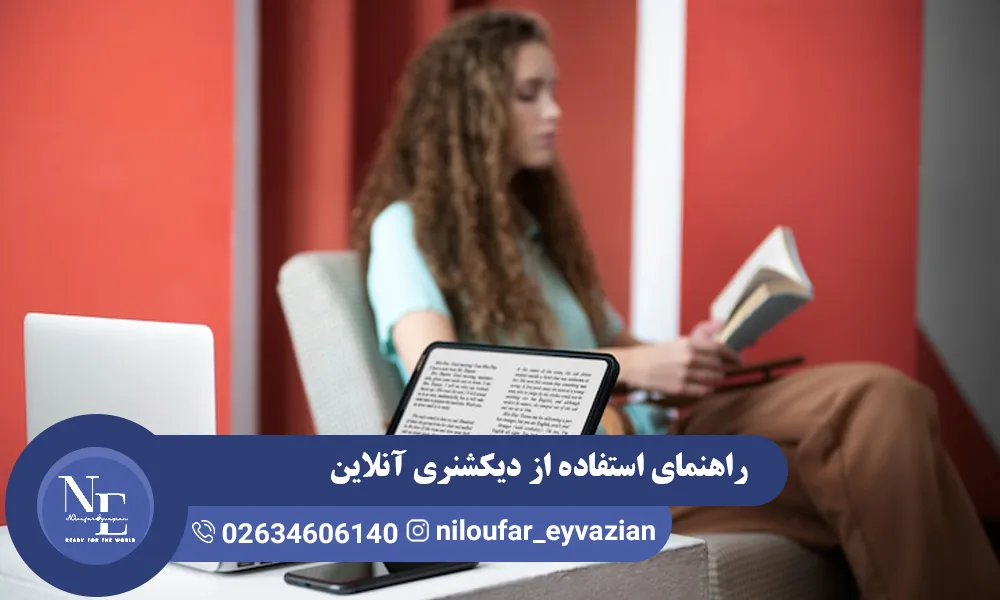 راهنمای استفاده از دیکشنری آنلاین انگلیسی برای یادگیری بهتر دیکشنری آنلاین انگلیسی