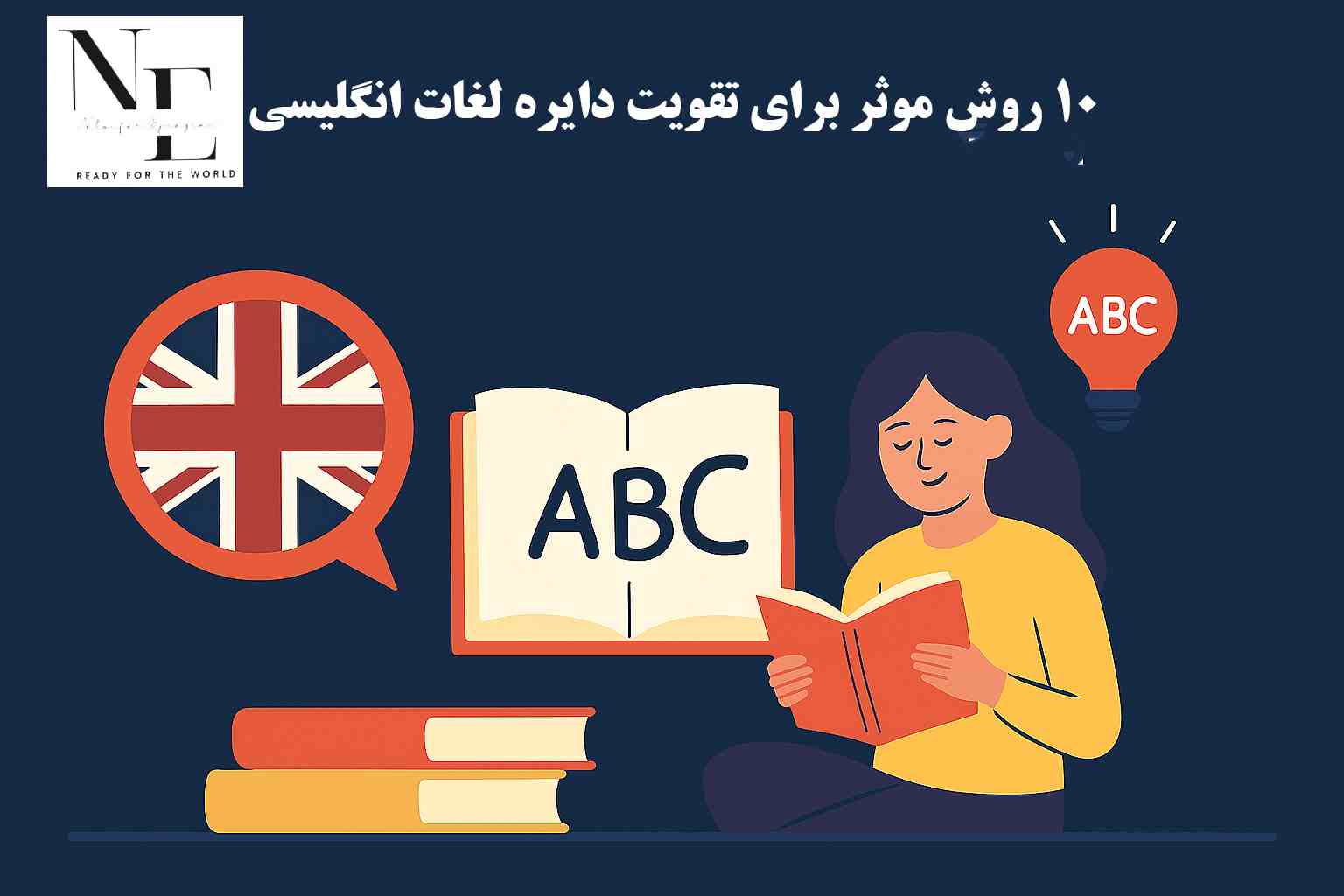 10 روش موثر برای تقویت دایره لغات انگلیسی تقویت دایره لغات انگلیسی