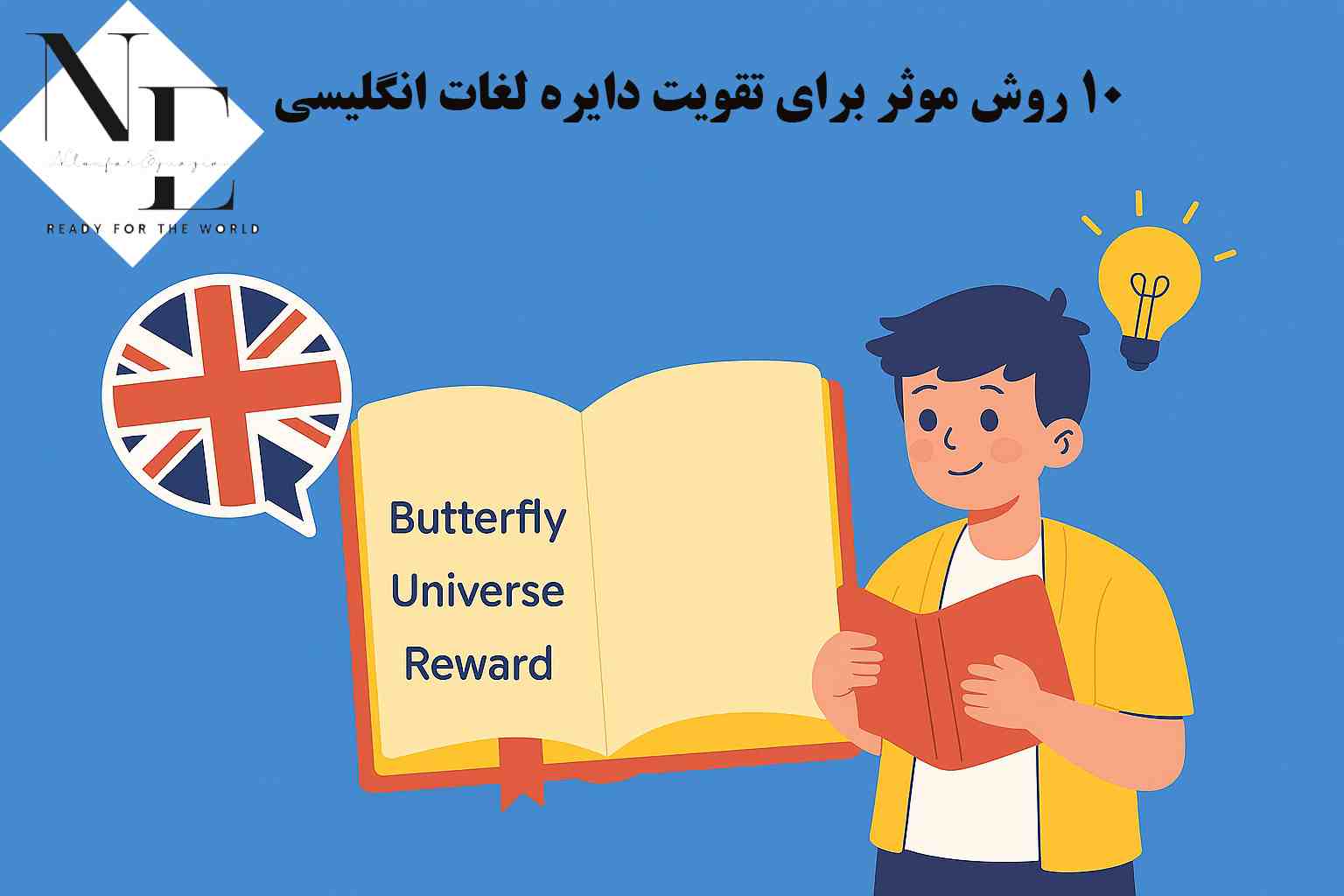 10 روش موثر برای تقویت دایره لغات انگلیسی تقویت دایره لغات انگلیسی