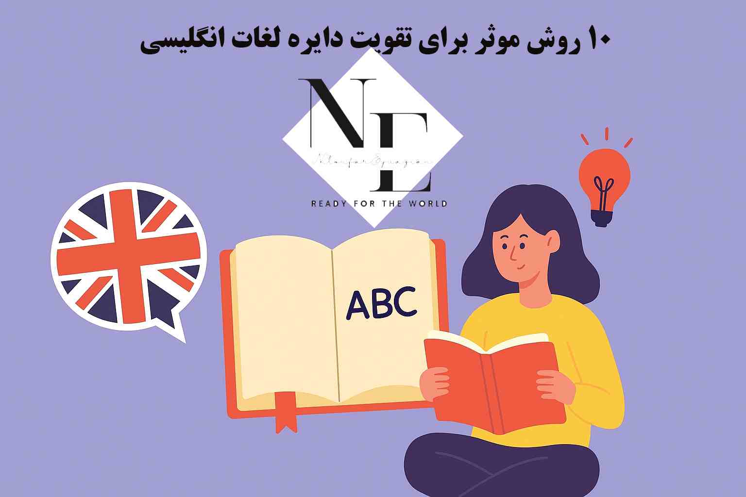 10 روش موثر برای تقویت دایره لغات انگلیسی تقویت دایره لغات انگلیسی