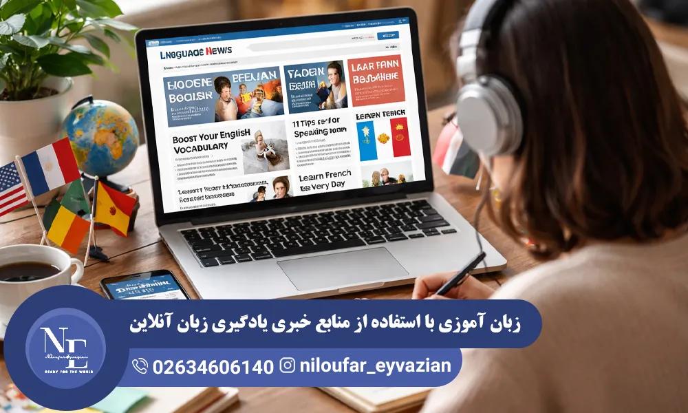 زبان آموزی با استفاده از منابع خبری یادگیری زبان آنلاین منابع خبری یادگیری زبان