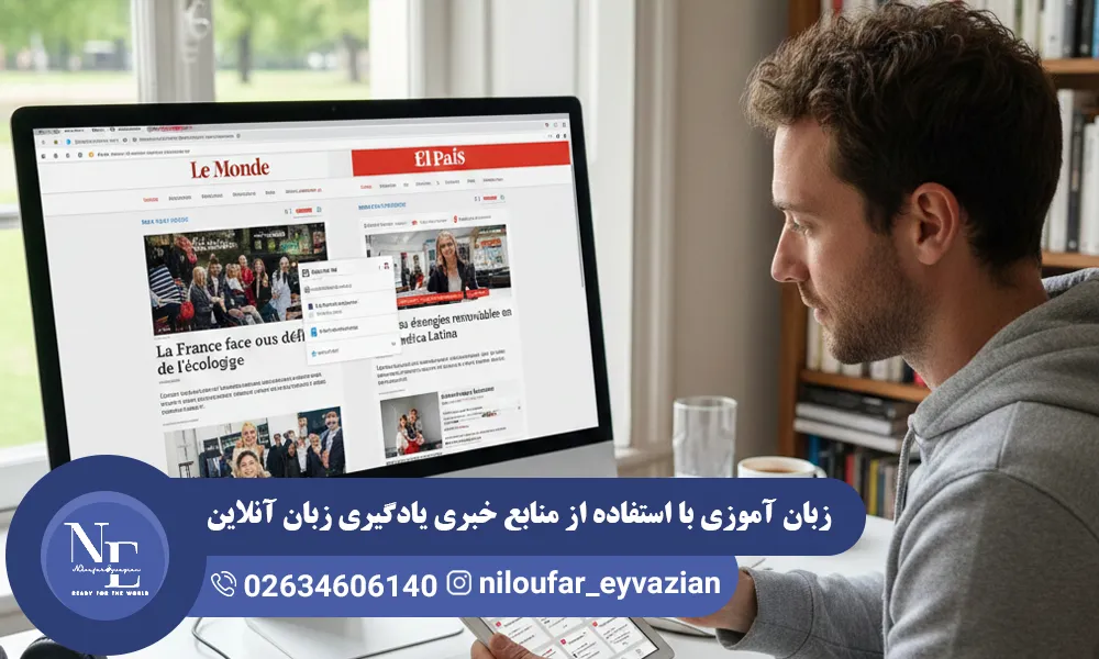 زبان آموزی با استفاده از منابع خبری یادگیری زبان آنلاین منابع خبری یادگیری زبان