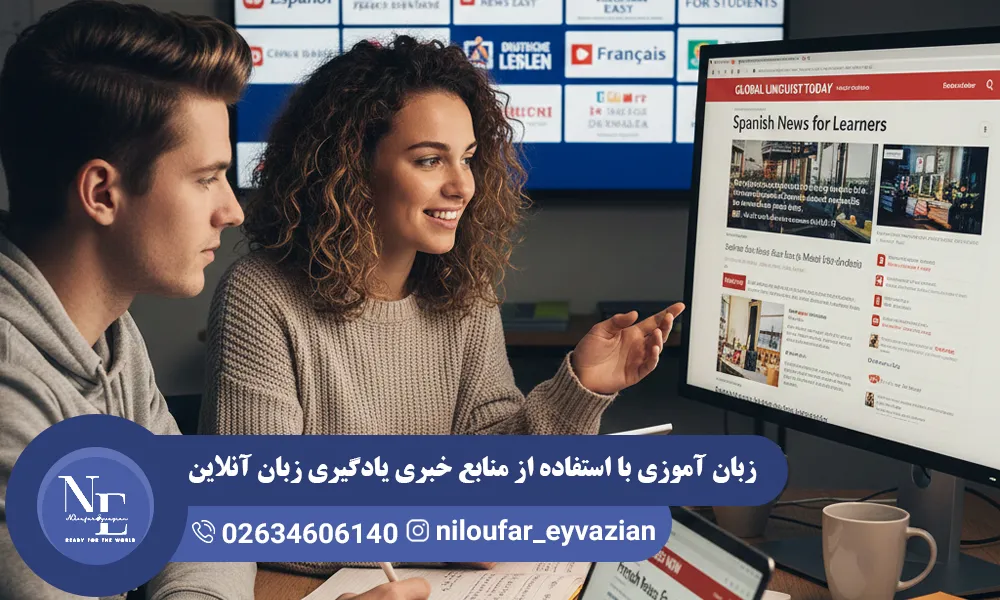 زبان آموزی با استفاده از منابع خبری یادگیری زبان آنلاین منابع خبری یادگیری زبان