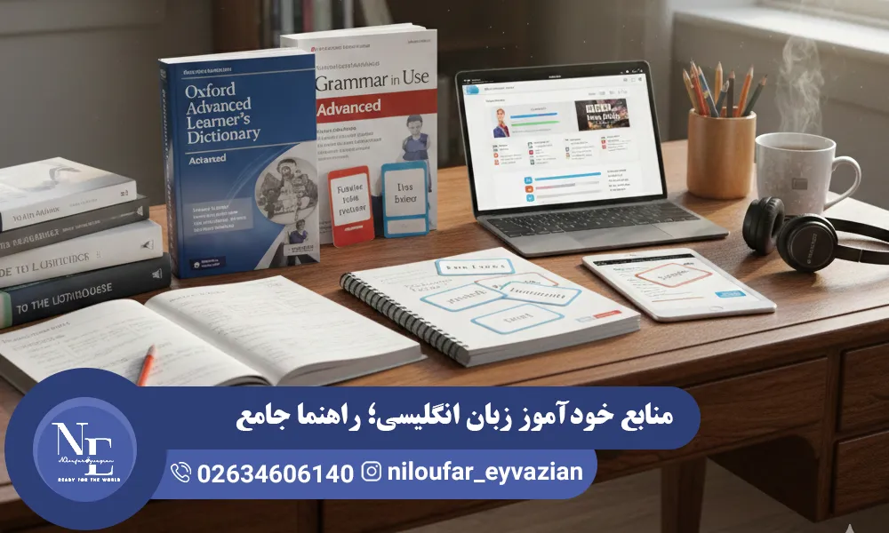 منابع خودآموز زبان انگلیسی؛ راهنما جامع انتخاب بهترین گزینه ها منابع خودآموز زبان انگلیسی