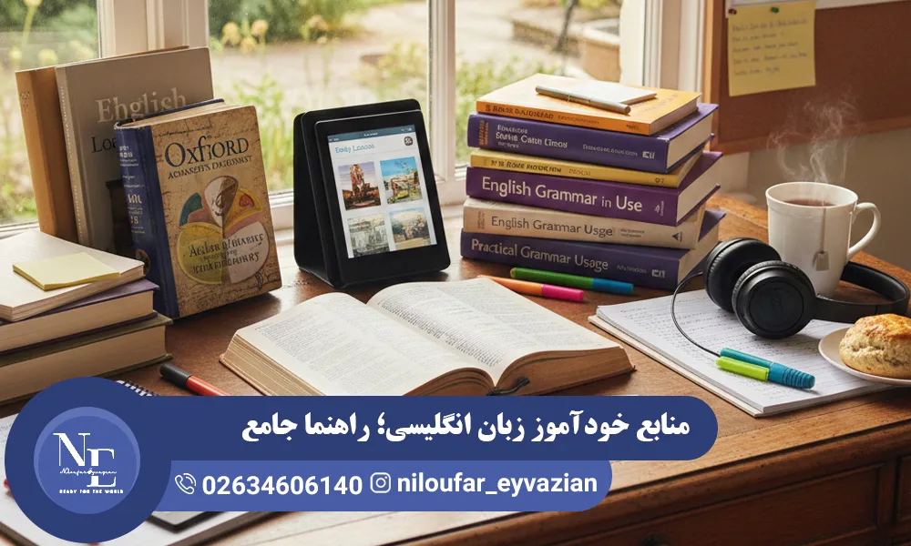 منابع خودآموز زبان انگلیسی؛ راهنما جامع انتخاب بهترین گزینه ها منابع خودآموز زبان انگلیسی