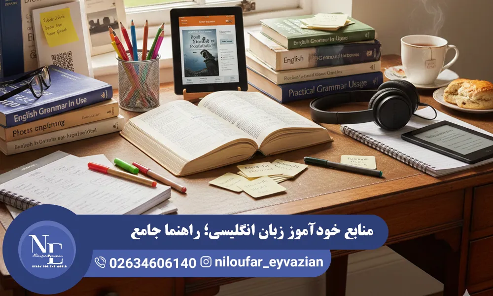 منابع خودآموز زبان انگلیسی