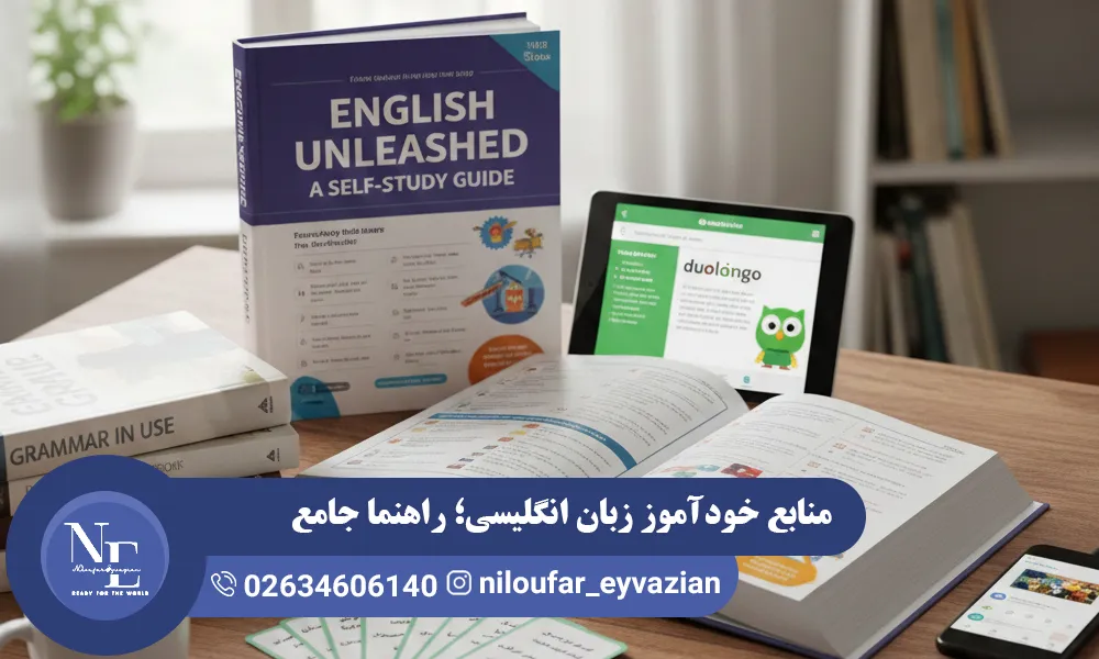 منابع خودآموز زبان انگلیسی؛ راهنما جامع انتخاب بهترین گزینه ها منابع خودآموز زبان انگلیسی