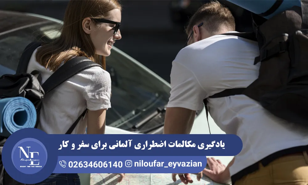 مکالمات اضطراری آلمانی