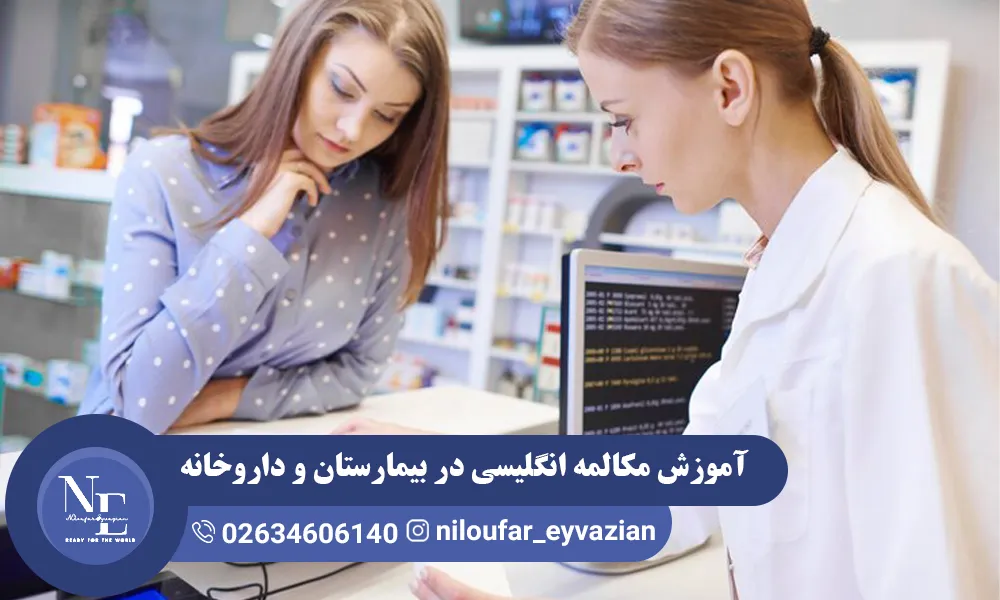 آموزش مکالمه انگلیسی در بیمارستان و داروخانه مکالمه انگلیسی در بیمارستان