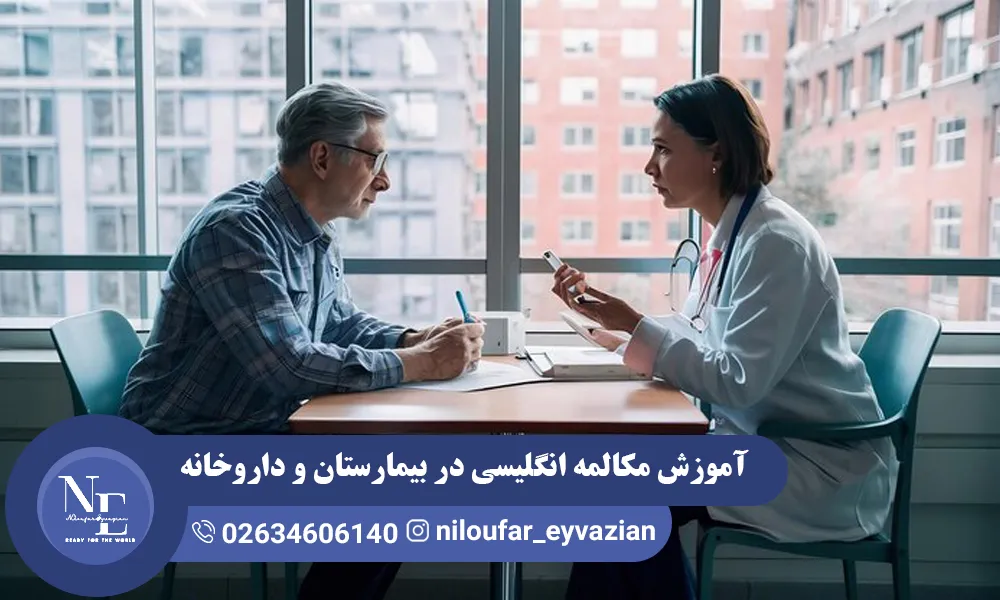 آموزش مکالمه انگلیسی در بیمارستان و داروخانه مکالمه انگلیسی در بیمارستان