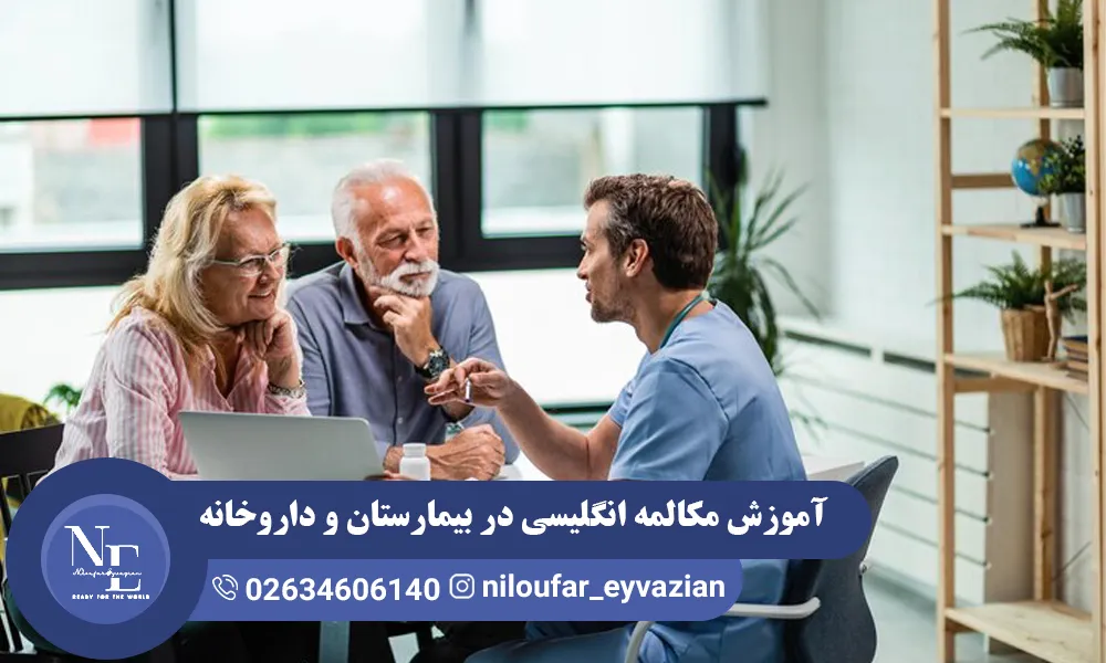 آموزش مکالمه انگلیسی در بیمارستان و داروخانه مکالمه انگلیسی در بیمارستان