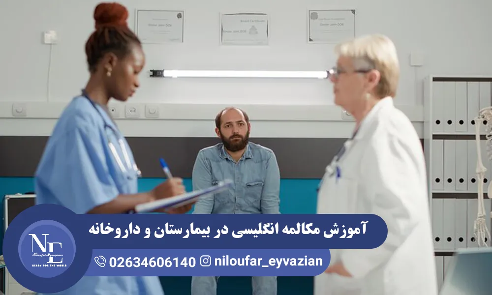 مکالمه انگلیسی در بیمارستان