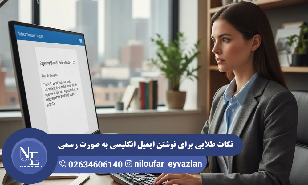نکات طلایی برای نوشتن ایمیل انگلیسی به صورت رسمی نوشتن ایمیل انگلیسی