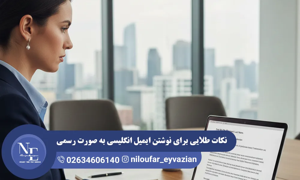 نکات طلایی برای نوشتن ایمیل انگلیسی به صورت رسمی نوشتن ایمیل انگلیسی