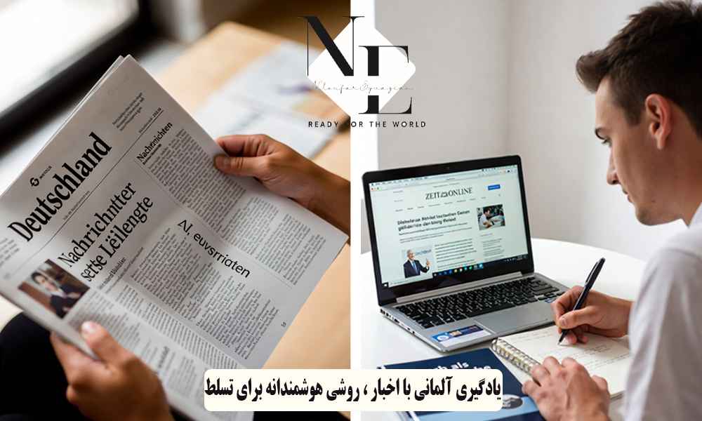 یادگیری آلمانی با اخبار ، روشی هوشمندانه برای تسلط یادگیری آلمانی با اخبار