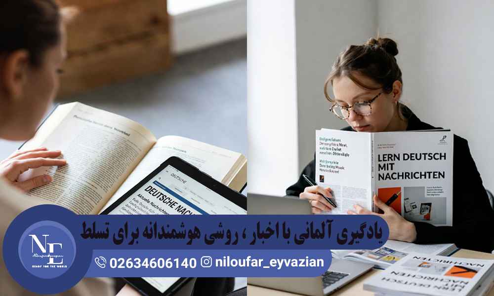 یادگیری آلمانی با اخبار
