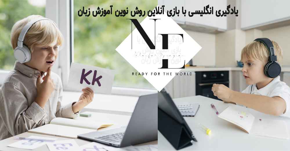 یادگیری انگلیسی با بازی آنلاین روش نوین آموزش زبان یادگیری انگلیسی با بازی آنلاین