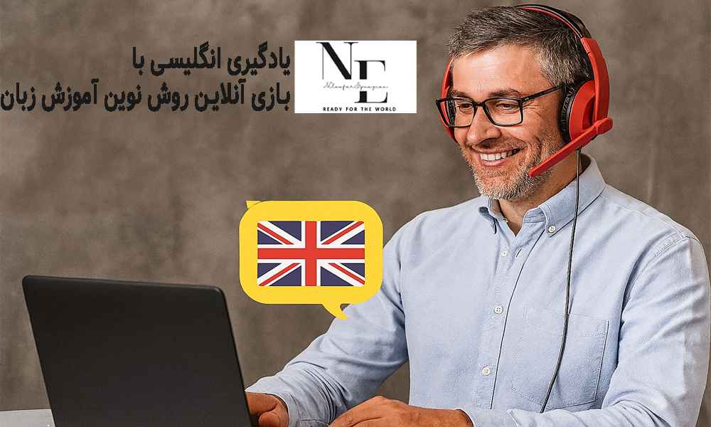 یادگیری انگلیسی با بازی آنلاین