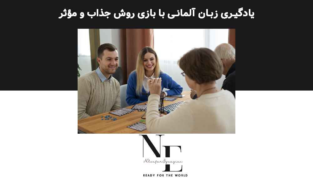 یادگیری زبان آلمانی با بازی روش جذاب و مؤثر یادگیری زبان آلمانی با بازی