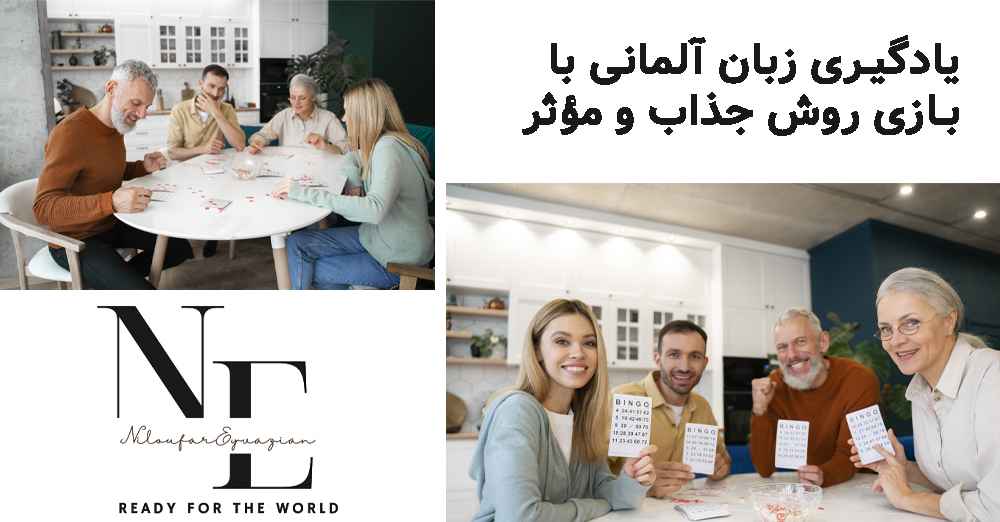 یادگیری زبان آلمانی با بازی روش جذاب و مؤثر یادگیری زبان آلمانی با بازی