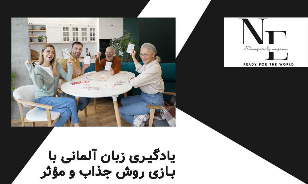 یادگیری زبان آلمانی با بازی روش جذاب و مؤثر یادگیری زبان آلمانی با بازی