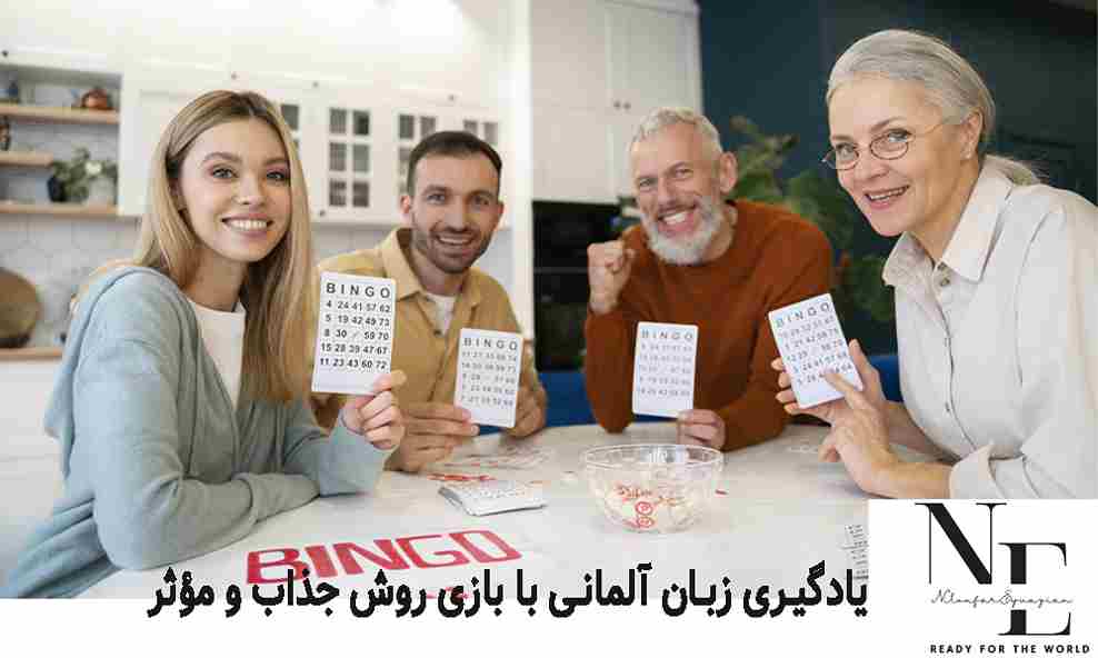 یادگیری زبان آلمانی با بازی