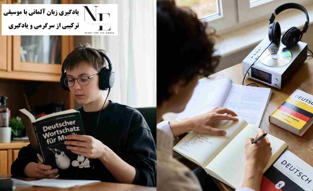 یادگیری زبان آلمانی با موسیقی