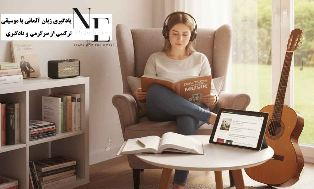 یادگیری زبان آلمانی با موسیقی ترکیبی از سرگرمی و یادگیری یادگیری زبان آلمانی با موسیقی