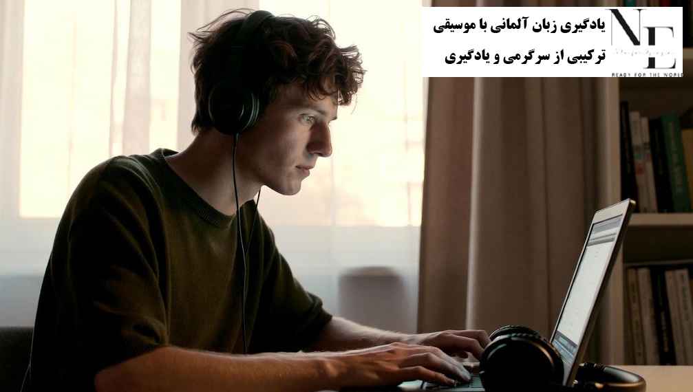 یادگیری زبان آلمانی با موسیقی ترکیبی از سرگرمی و یادگیری یادگیری زبان آلمانی با موسیقی