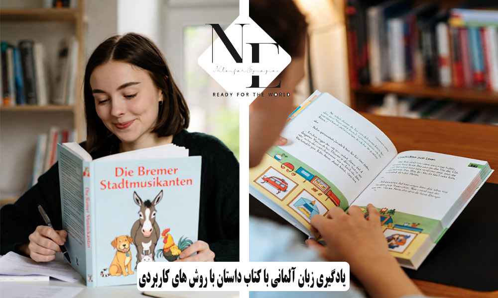 یادگیری زبان آلمانی با کتاب داستان با روش های کاربردی یادگیری زبان آلمانی با کتاب داستان