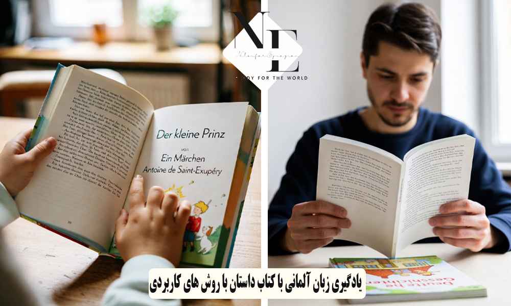 یادگیری زبان آلمانی با کتاب داستان با روش های کاربردی یادگیری زبان آلمانی با کتاب داستان