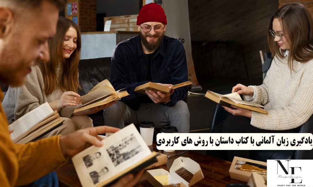 یادگیری زبان آلمانی با کتاب داستان با روش های کاربردی یادگیری زبان آلمانی با کتاب داستان
