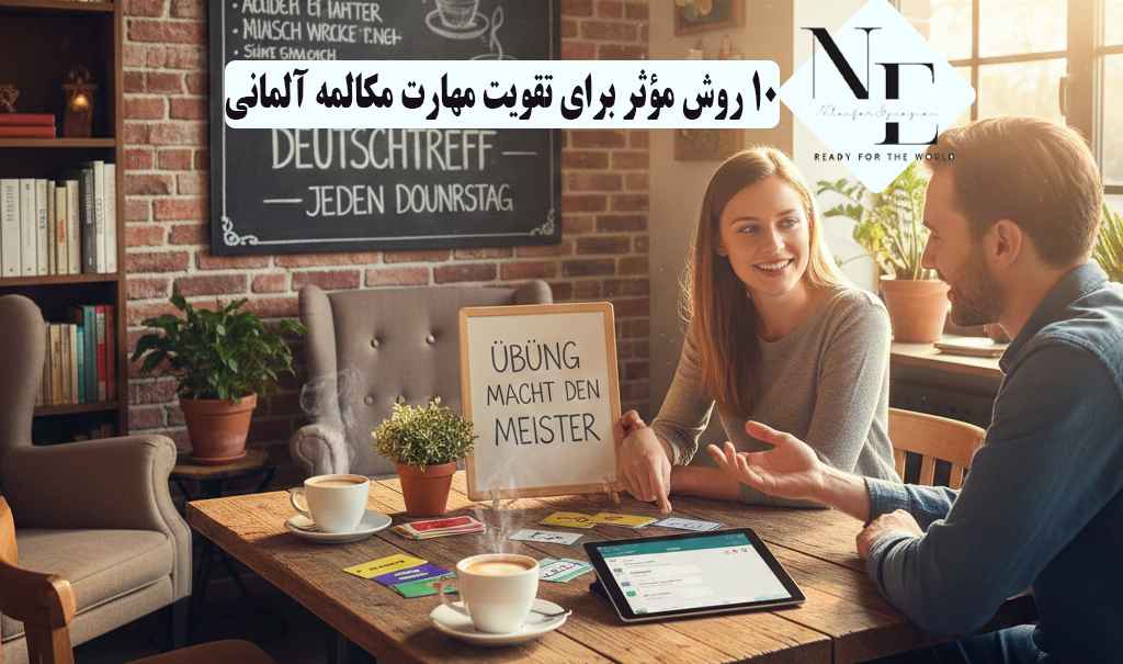 10 روش مؤثر برای تقویت مهارت مکالمه آلمانی تقویت مهارت مکالمه آلمانی